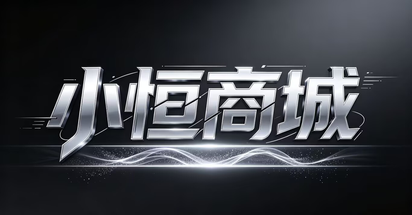 小恒商城